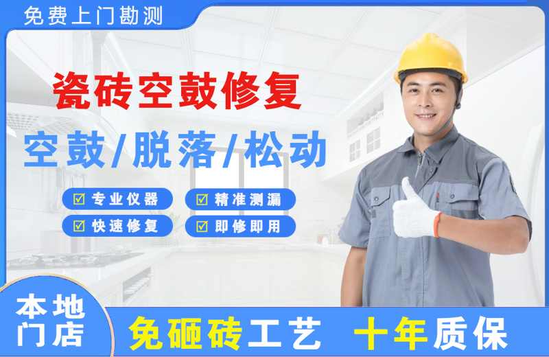 柯桥瓷砖空鼓修复