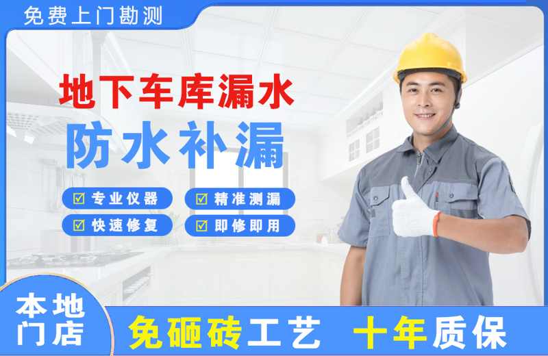 柯桥地下车库漏水维修